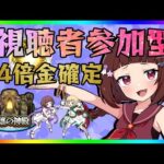 【モンスト】視聴者参加型！4アカホストで金確定神殿！【Vtuber】