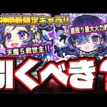【友情でワンパン狙える⁉】激獣神祭ガチャ「メモリー」新限定キャラがヤバすぎる‼︎ 詳細情報をお届けします!!【モンスト】【考察】