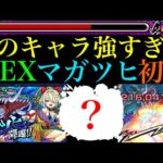 【モンスト】激ムズクエストだけどこのキャラたちのSSに救われた!?新EX『マガツヒ』を初見ガチパ編成で攻略!!
