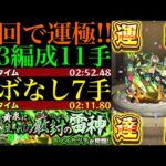 【モンスト】新超絶『ホノイカヅチ』初回降臨で運極達成!!運3周回パとガチパ編成の2通りを紹介＆艦隊で使ってみた!!