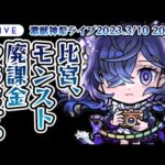 【ガチャ配信🔴】モンスト廃課金卒業します。ガラスのメモリーズ。別れの時。メモリー出るまで引く。【モンスターストライク・モンスト】【激獣神祭】