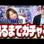 【無限課金!!】激獣神祭「メモリー」が出るまでガチャる‼︎ 先に出すのはどっちだ!? それとも2人まとめて大ハマりするのか…【モンスト】