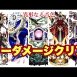 ノーダメージクリア　轟絶-異形なる音色編