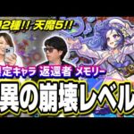 【高難易度を完全に破壊!!】「返還者」 メモリーが轟絶2種でも大活躍!! 天魔5は編成難易度から壊すほどヤバイ!!【モンスト】【使ってみた】