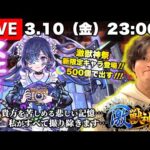 【モンストLIVE】WBC日韓戦の結果も気になるけど俺は『激獣神祭新限定キャラ メモリー』ちゃんが欲しいんだ配信!!!【最近サボっててスンマソン】