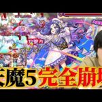 【モンスト】しろ、天魔5の壊れ具合に笑いが止まらない！圧倒的殴り火力＆ギミック完全対応！雑魚処理からボス削りまで、天魔5の時代が変わった！激獣新限定『メモリー（貫通/返還者）』使ってみた！【しろ】