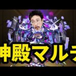 【モンストライブ】神殿マルチ