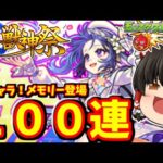 【モンスト】新限定キャラ「メモリー」を求めて激獣神祭を１００連する動画　#７７４ 【ゆっくり実況】