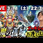 【モンストLIVE】メモリーちゃんを配信外で当てた限界大学生がお送りする 『天魔の孤城EX アーキレット』を探しに行こうよ配信。【日本強すぎわろりんこ】