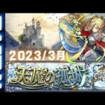 🔴【モンスト】天魔の孤城お手伝いします　2023/3月【Kチャンネル】 のLIVE配信