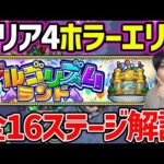 【モンスト】全16ステージ※エリア4『アルゴリズムランド』解説