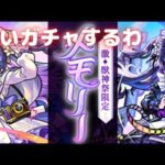【モンスト】激獣神祭メモリー追いガチャの追いガチャ