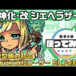 【新キャラ】シェヘラザード 獣神化・改！砲撃型威力初の「スクランブルレーザー EL」を所持！回復M、レーザーストップ、SSターンチャージMでサポート性能◎！【新キャラ使ってみた｜モンスト公式】
