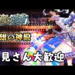 【🔴モンストライブ】ベル神殿参加型と天魔の孤城　雑談配信