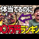【モンスト】※ソシャゲの闇※モンストで一体当てるのに掛かった金額ランキング….【ぎこちゃん】