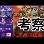 【モンスト】※ネタバレ注意　謎の画像を考察した結果、次回のコラボ作品が分かったかもしれない件 #モンスト