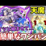 【天魔：５】メモリーとアイツを組ませるとワンパンが超簡単ってマジ！？【モンスト】