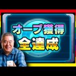 レア称号ゲット！ + オーブ回収の思い出話 #モンスト