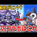 【メモリーが伏線？】次に来るコラボ作品予想《2023年3月編》映画化決定の新規作品or第二弾が怪しい！【モンスト/しゅんぴぃ】