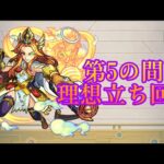 ガチ勢による5の間の世界一綺麗な立ち回り【モンスト】