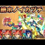 【モンスト】自陣エクスカリバーで超絶ホノイカヅチに挑戦！【エクスカリバーの挑戦】