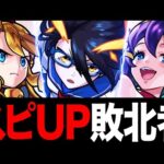 【モンスト】スピードUPの敗北者10選