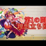 ガチ勢による1の間の世界一綺麗な立ち回り【モンスト】