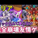 【轟絶アリア】ギミックなんも対応してないのに友情ゲーでメモリーに壊される・・・w【モンスト】