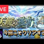 【🔴モンストライブ】天魔やるぞ～。【すけ兄ゲームチャンネル🌈】