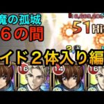 【モンスト】本当に使わないと損！　『天魔の孤城 第６の間』をロイド２体編成で攻略！　#モンスト #天魔の孤城