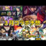 【モンスト】3月コラボ予想　モンストニュース楽しみですね【こうちゃ】