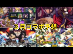 【モンスト】3月コラボ予想　モンストニュース楽しみですね【こうちゃ】