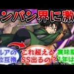 「言ってることおかしいけど大丈夫?」驚異の弱点必中SSによってワンパン界に激震を起こした「リヴァイ」登場当時のストライカー達の反応集【モンスト/モンスターストライク】