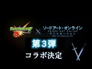 《新編集版》【モンスト×SAO】コラボ 第3弾 発表の瞬間