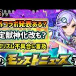 【次の獣神化予想】※昨年は”号外”鬼滅コラボ発表、3月後半コラボどうなる？あの”最弱級”限定キャラ獣神化改で天魔1最適性にも期待大！！アルゴリズムランド・ステージ62の不具合の件についても【けーどら】