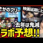 【モンスト】去年は鬼滅…今現在まさかのタイトルがフリー！！※2023年3月コラボ予想