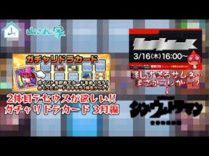 【モンスト】ガチャリドラカード３月編！　動画のラストは明日匂わせているコラボについて言及？