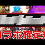 【最新情報】「コラボ確定!?」《突如公開!!!》なんの伏線?…まさかあの作品が濃厚!?【明日のモンストニュース予想】