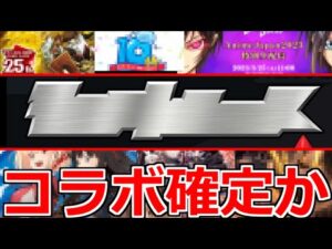 【最新情報】「コラボ確定!?」《突如公開!!!》なんの伏線?…まさかあの作品が濃厚!?【明日のモンストニュース予想】
