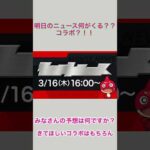 #shorts  明日のモンストニュースが気になりすぎる