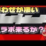 【モンスト】これはあのコラボ決定だな【まつぬん。】