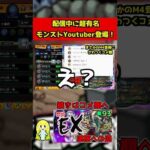 【モンスト】配信中に、あの超有名モンストYoutuber登場！そして衝撃の神回へ【切り抜き】#shorts