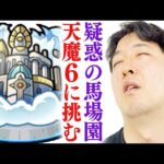 【モンスト】ターザン馬場園にオーブ課金疑惑。無実を証明する為に天魔6に挑む。