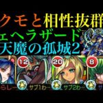【モンスト】ステイも守護獣も使わずに勝てる!?『シェヘラザード』獣神化改が『天魔の孤城2』のヤクモ編成と相性抜群!!