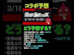 【コラボの伏線！？】伏線からどう予想する？【モンスト】