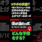 【コラボの伏線！？】どう予想する？【モンスト】