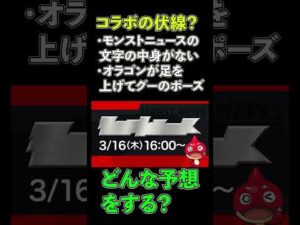 【コラボの伏線！？】どう予想する？【モンスト】