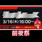 【モンスト】NEWS前夜祭!打天魔&吹水!!｜ monster strike 怪物彈珠