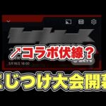 【モンスト】なんだこれ！すごい銀！コラボ伏線か？！
