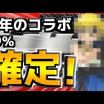 モンスト3月後半コラボはほぼ確定！？その理由を簡単にまとめました。